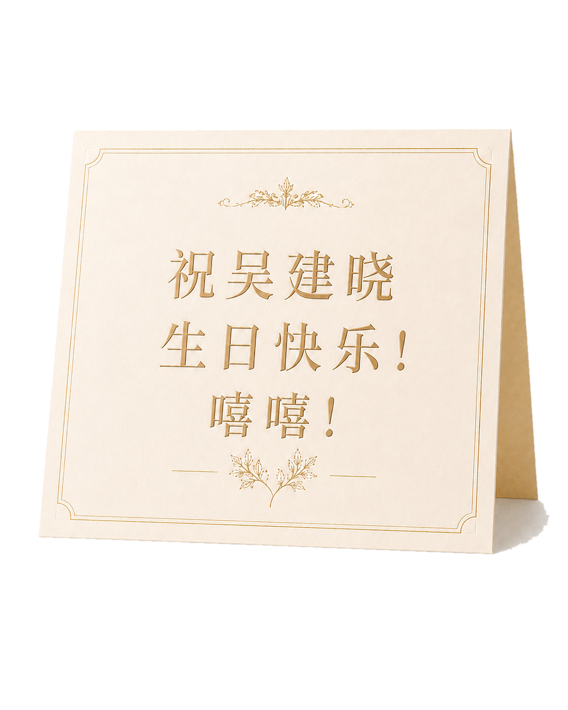 吴建晓 生日快乐